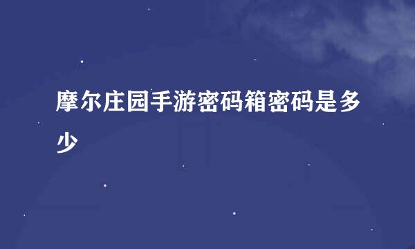 摩尔庄园手游密码箱密码是多少