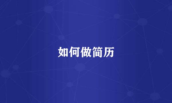 如何做简历