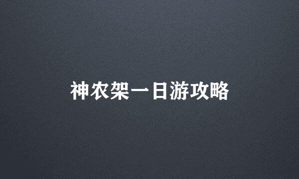 神农架一日游攻略