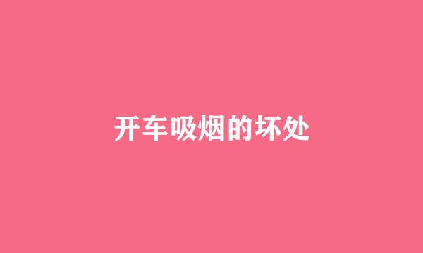 开车吸烟的坏处