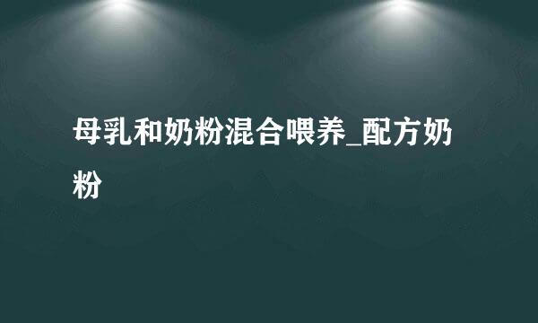 母乳和奶粉混合喂养_配方奶粉