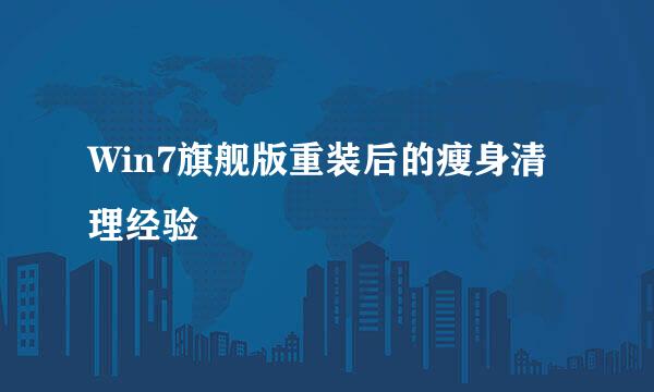 Win7旗舰版重装后的瘦身清理经验
