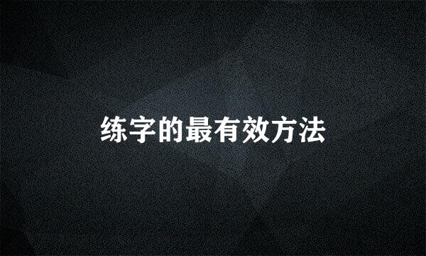 练字的最有效方法