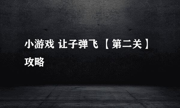 小游戏 让子弹飞 【第二关】攻略
