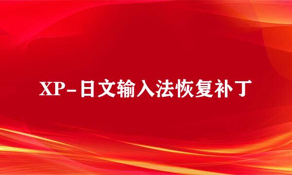 XP-日文输入法恢复补丁