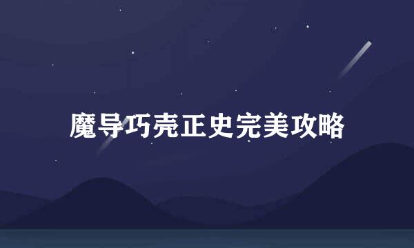 魔导巧壳正史完美攻略