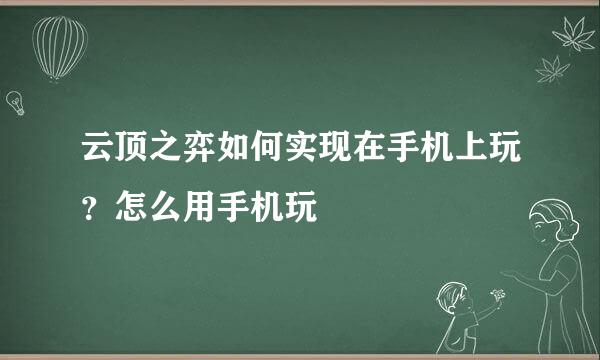云顶之弈如何实现在手机上玩？怎么用手机玩