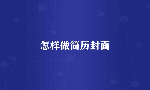 怎样做简历封面