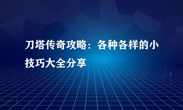 刀塔传奇攻略：各种各样的小技巧大全分享
