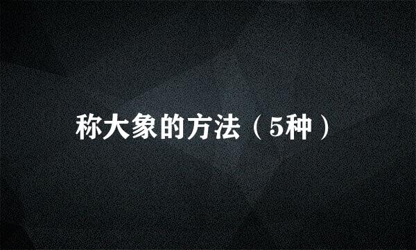 称大象的方法（5种）