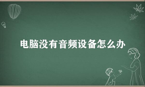电脑没有音频设备怎么办