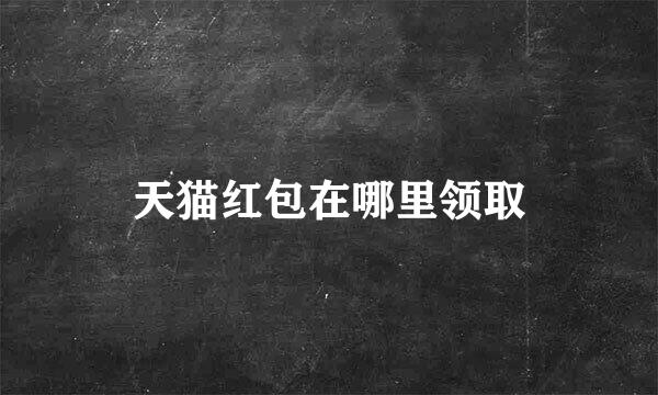 天猫红包在哪里领取