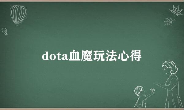 dota血魔玩法心得