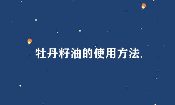 牡丹籽油的使用方法