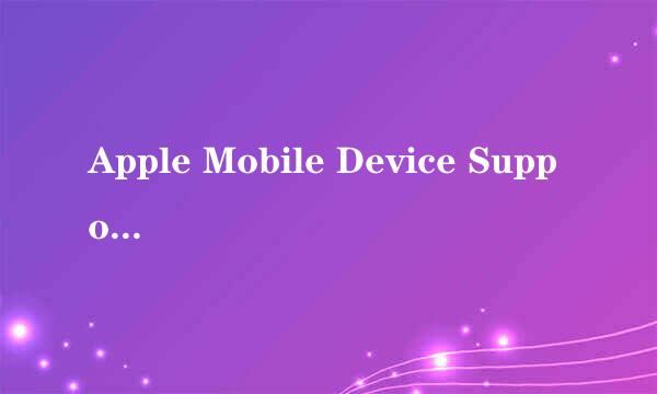 Apple Mobile Device Support无法安装