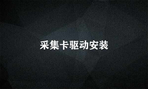 采集卡驱动安装
