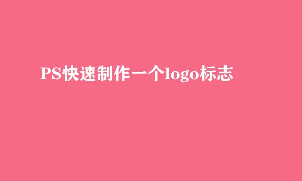 PS快速制作一个logo标志