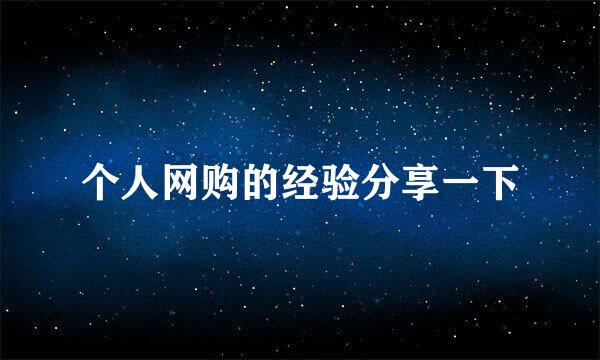 个人网购的经验分享一下