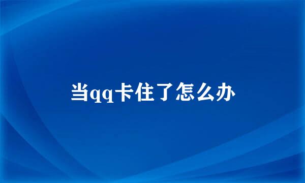当qq卡住了怎么办