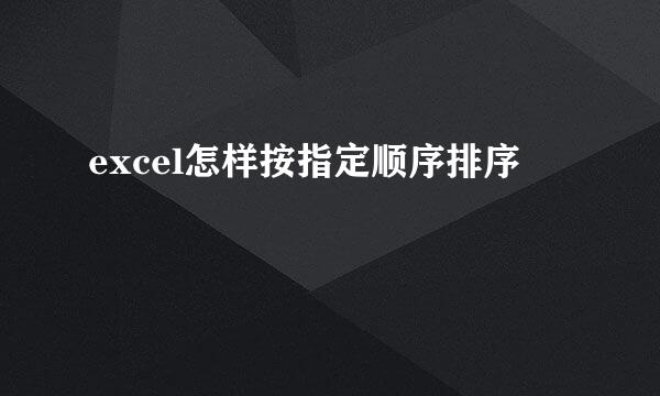 excel怎样按指定顺序排序