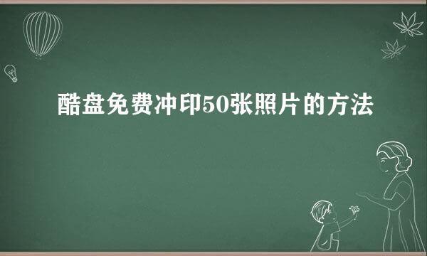 酷盘免费冲印50张照片的方法