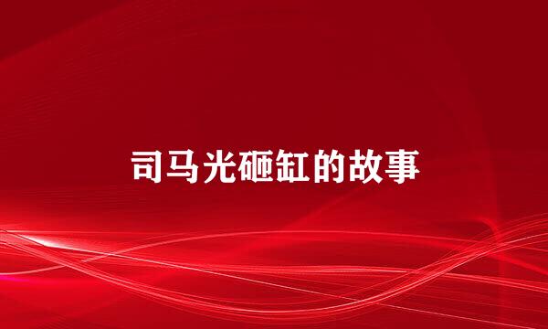 司马光砸缸的故事