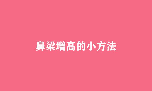 鼻梁增高的小方法