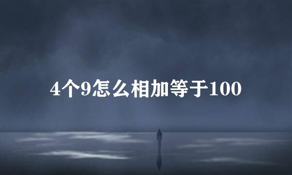 4个9怎么相加等于100