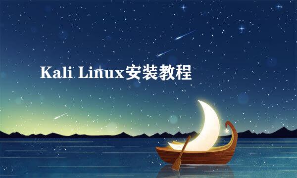 Kali Linux安装教程