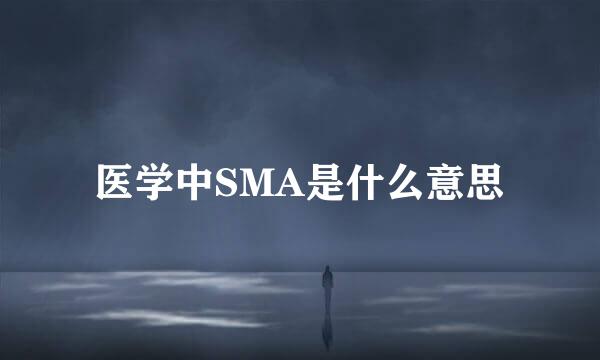 医学中SMA是什么意思