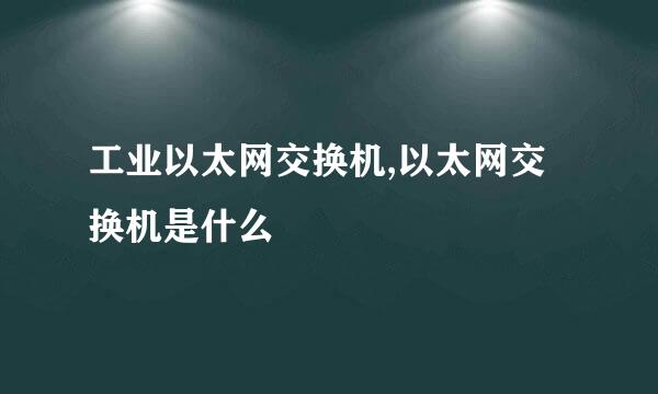 工业以太网交换机,以太网交换机是什么