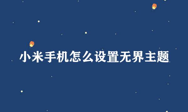 小米手机怎么设置无界主题