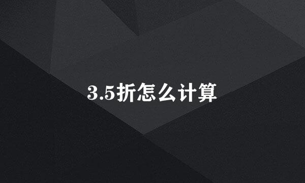 3.5折怎么计算