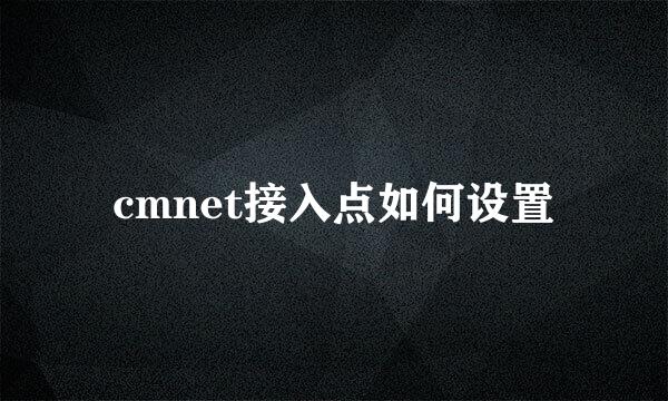 cmnet接入点如何设置