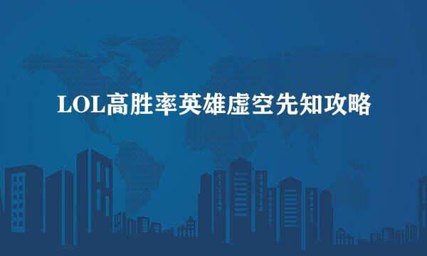 LOL高胜率英雄虚空先知攻略