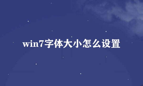 win7字体大小怎么设置