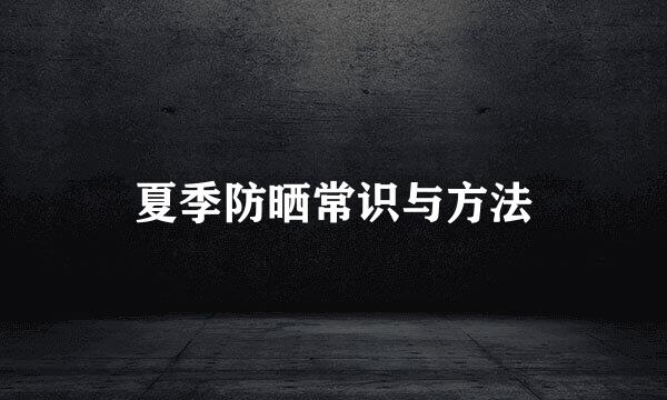 夏季防晒常识与方法