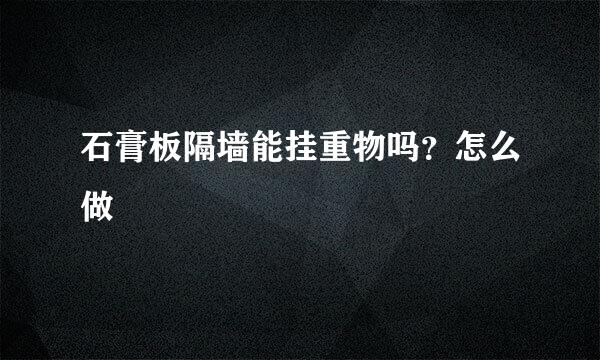 石膏板隔墙能挂重物吗？怎么做