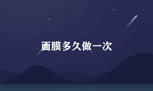 面膜多久做一次
