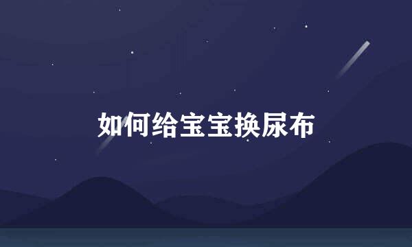如何给宝宝换尿布