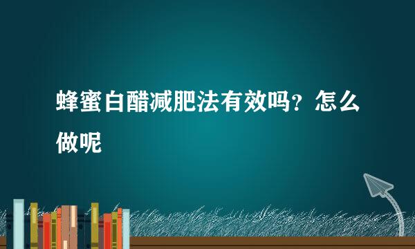 蜂蜜白醋减肥法有效吗？怎么做呢