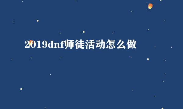 2019dnf师徒活动怎么做