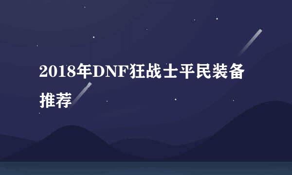 2018年DNF狂战士平民装备推荐