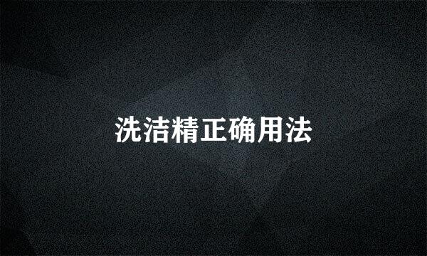 洗洁精正确用法