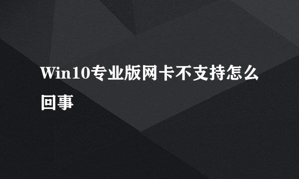 Win10专业版网卡不支持怎么回事