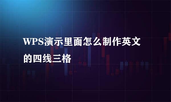 WPS演示里面怎么制作英文的四线三格