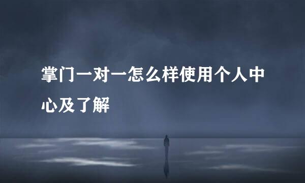 掌门一对一怎么样使用个人中心及了解