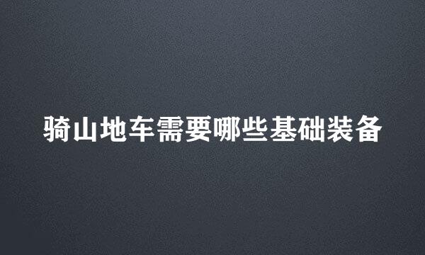 骑山地车需要哪些基础装备