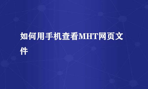 如何用手机查看MHT网页文件