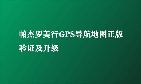 帕杰罗美行GPS导航地图正版验证及升级